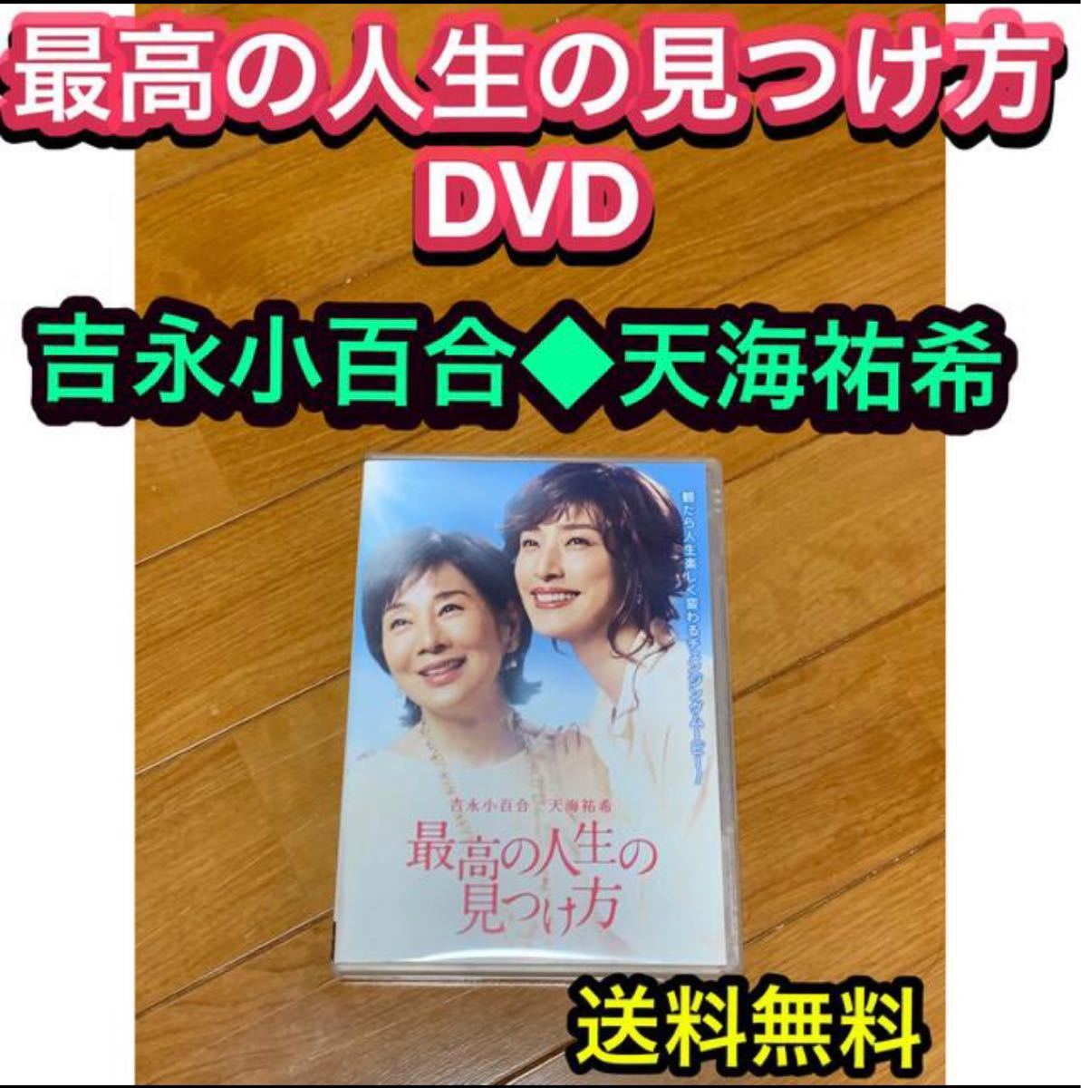 【送料無料】最高の人生の見つけ方 DVD 吉永小百合 天海祐希