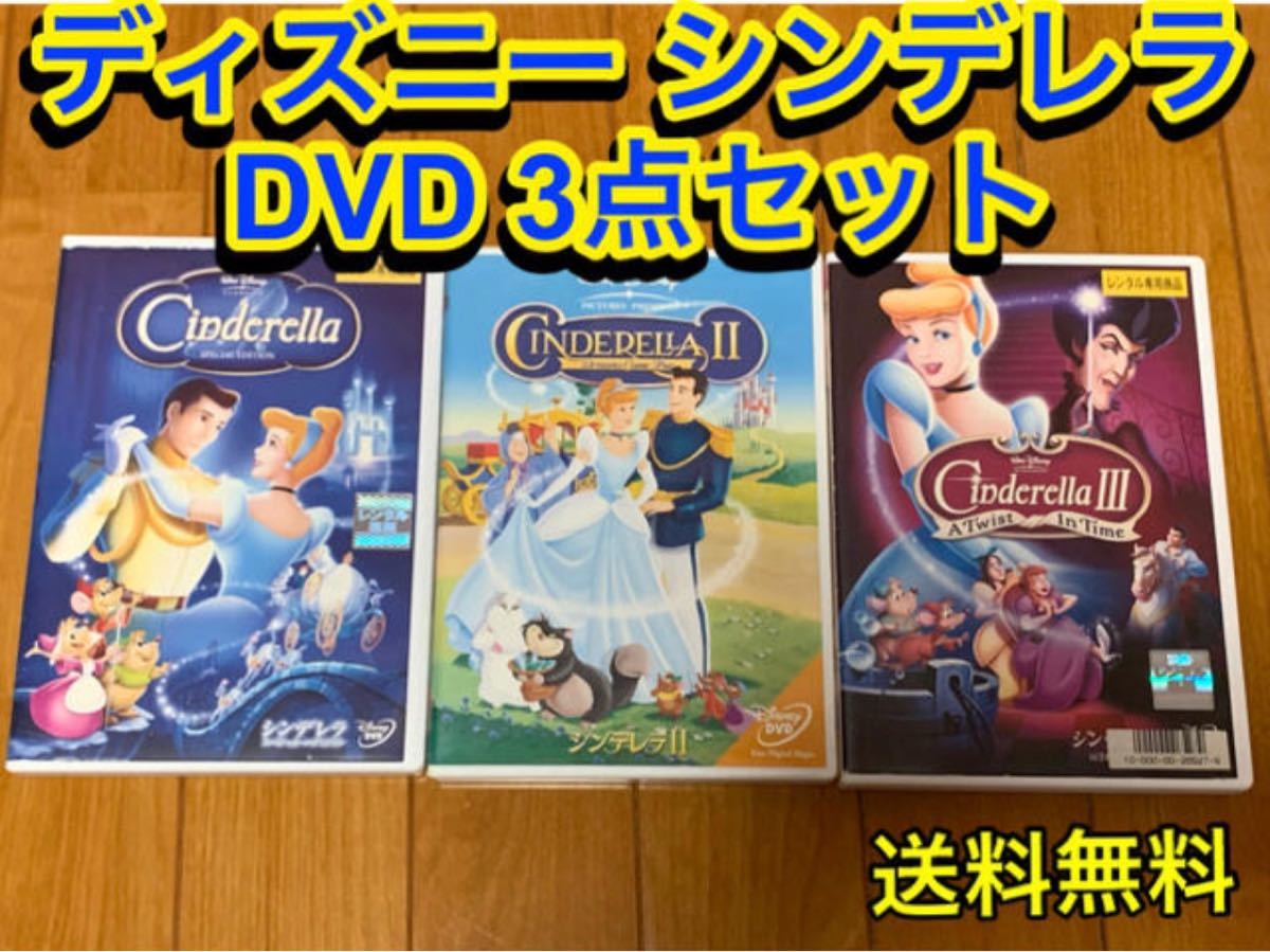 【送料無料】ディズニー シンデレラ DVD 3点セット