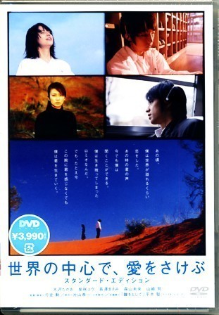 ★格安DVD新品【世界の中心で愛をさけぶ】SDV-3314D_画像1