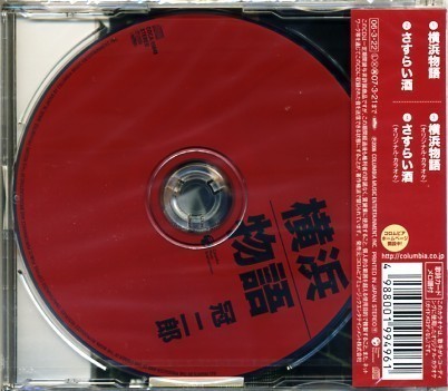 ★格安CD新品【冠二郎】横浜物語COCA-15848_画像2