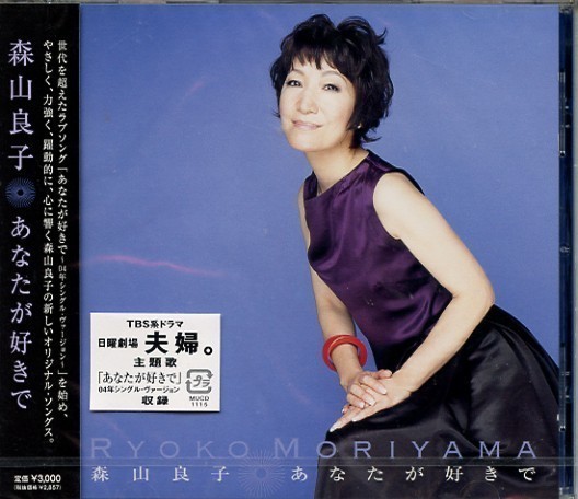 ★格安CD新品【森山良子】あなたが好きで MUCD-1115_画像1