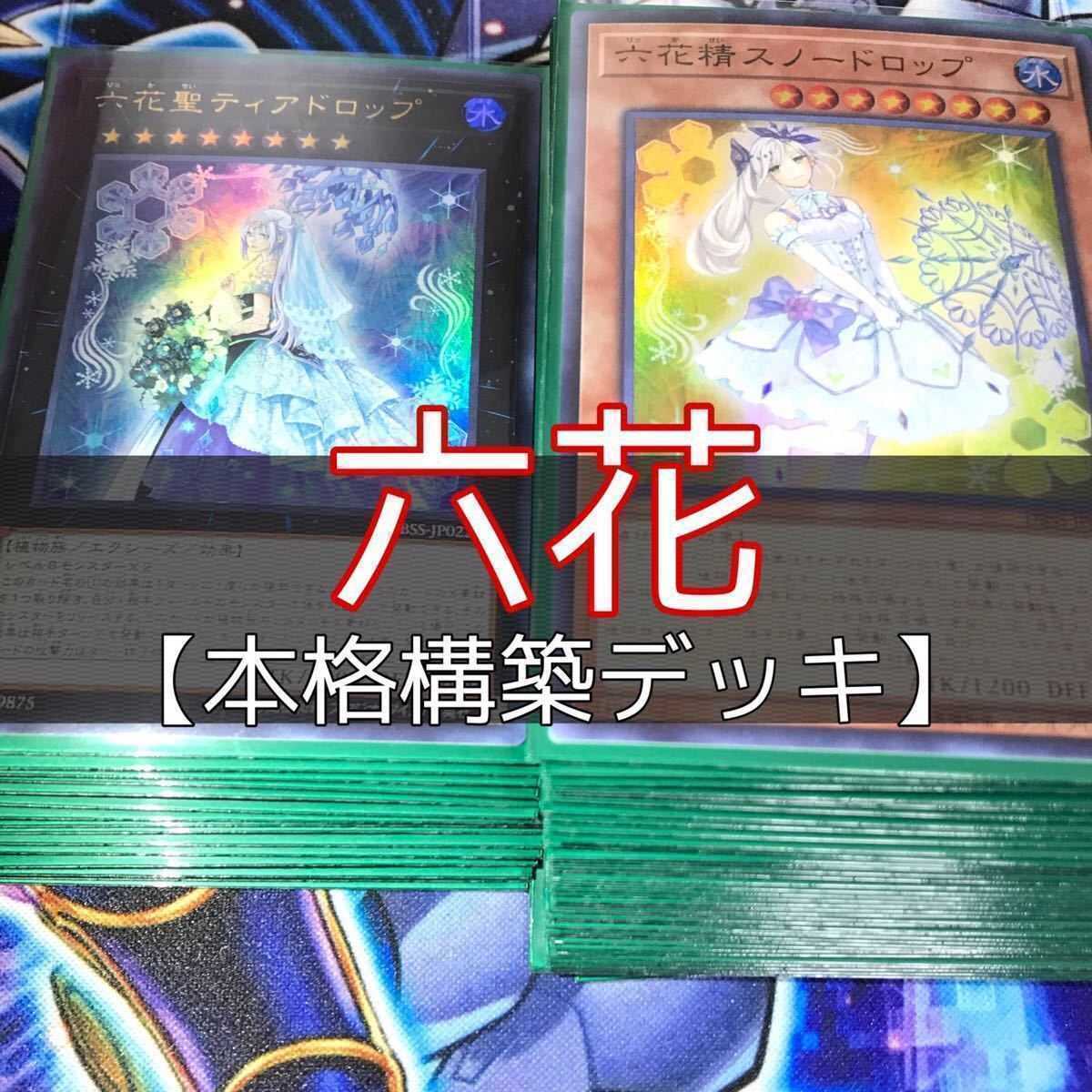 最新コレックション トレーディングカード-遊戯王 六花デッキ 六花精 