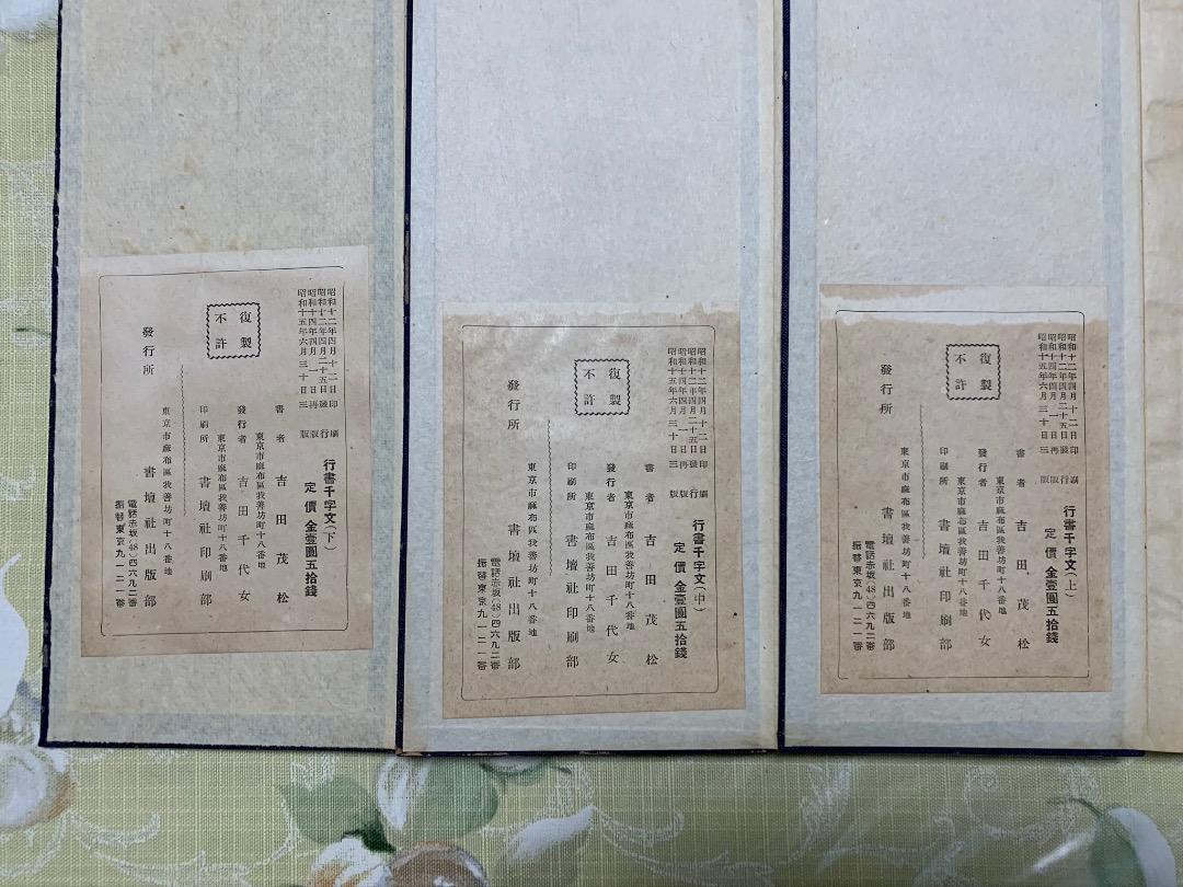 定番低価 ヤフオク! - 吉田苞竹/書壇社 楷書千字文 行書千字文 草書千... 20%OFF
