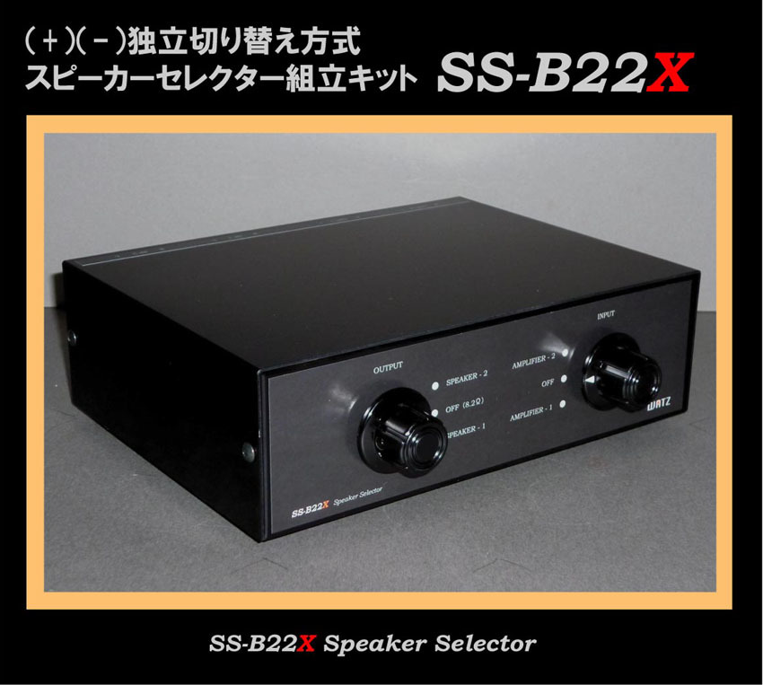 ☆WATZ☆LR独立スピーカーセレクター・キットSS-B22X, ☆WATZ☆LR独立スピーカーセレクター・キットSS-B22X,
