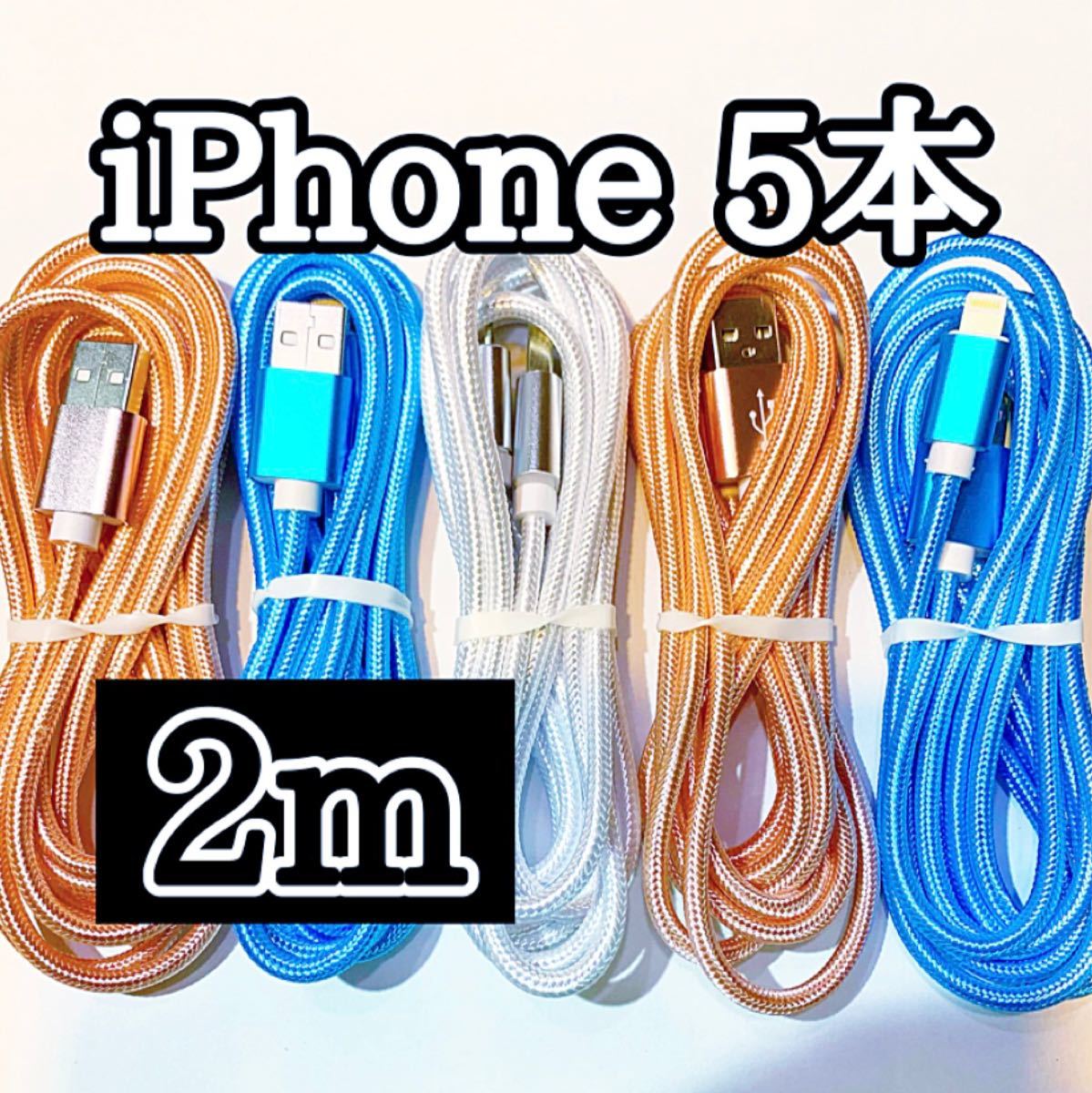 ライトニングケーブル2m純正品質  iPhoneケーブル　充電コード5本　USB Lightningケーブル データ転送 充電器
