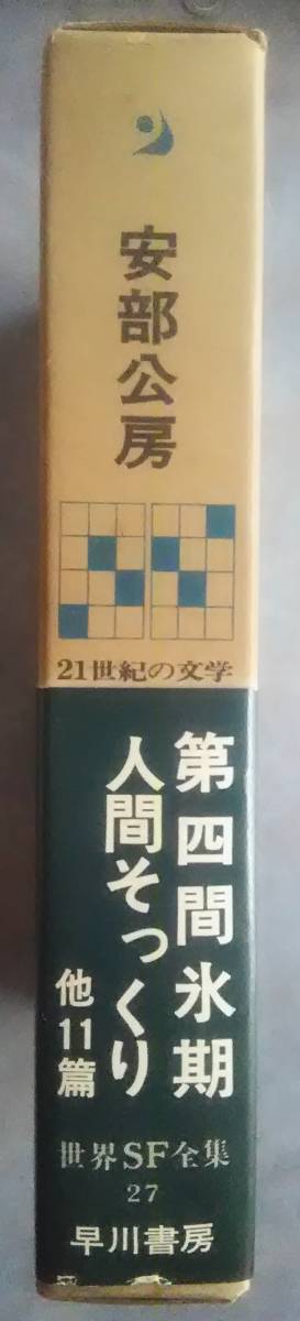 安部公房　第四間氷期 人間そっくり 他 １１編　世界ＳＦ全集 ２７　早川書房_画像2