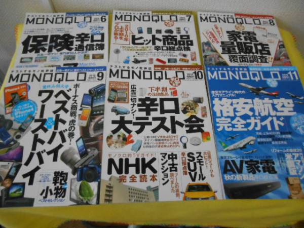 ★　MONOQLO　2010年　６月号～１１月号　全部で６冊_画像2