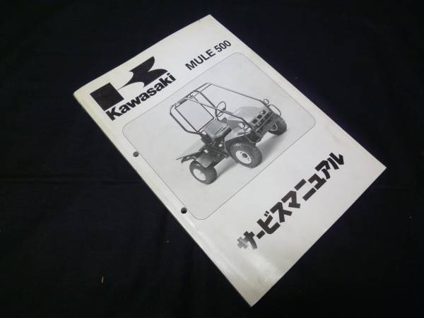 [Y3800 быстрое решение ] Kawasaki MULE 500 KAF300-A1 type оригинальный руководство по обслуживанию выпуск на японском языке 1992 год 