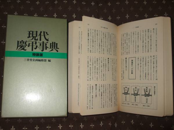 ☆送料無料！三省堂 現代慶弔事典 特装版。冠婚葬祭、人生の必需品です。ポケット判。☆卒業記念品金文字入り。☆特装版でしっかり_送料無料！現代慶弔事典特装版ポケット判