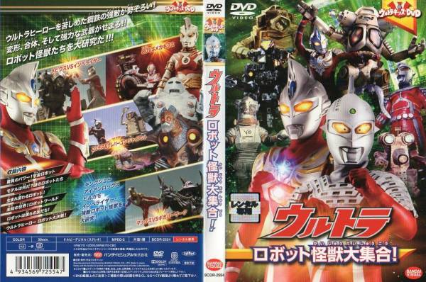 DVD24 中古 ウルトラ ロボット怪獣大集合!_画像1