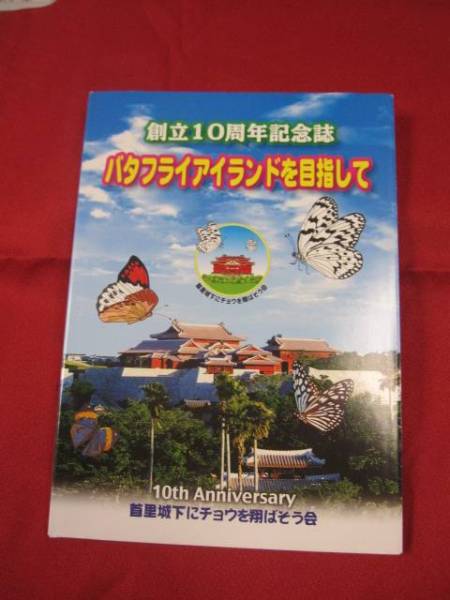 *..10 anniversary commemoration magazine butterfly Islay ndo. taking aim [ Okinawa *. lamp * nature * living thing * butterfly *chou]