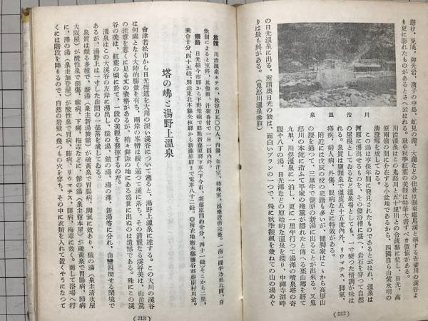 『東京附近温泉の旅』石村新吉　朋文堂　1936年刊　0691