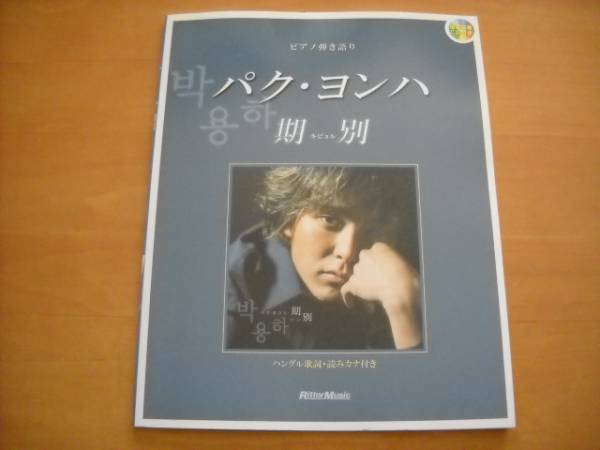 パク・ヨンハ「期別 キビョル」ピアノ弾き語り CD付き_画像1