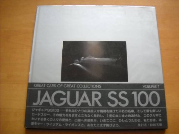 「GREAT CARS OF GREAT COLLECTIONS VOL.1 JAGUAR SS 100 ジャギュア 松田コレクション」