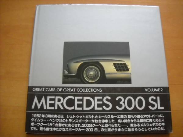 「GREAT CARS OF GREAT COLLECTIONS VOL.2 MERCEDES 300 SL メルセデス 松田コレクション」