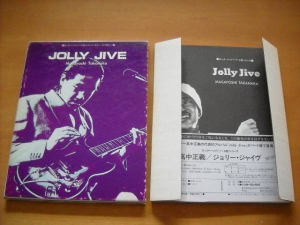 高中正義「ジョリー・ジャイヴ JOLLY JIVE パート譜 ギター・タブ譜付き」バンドスコア