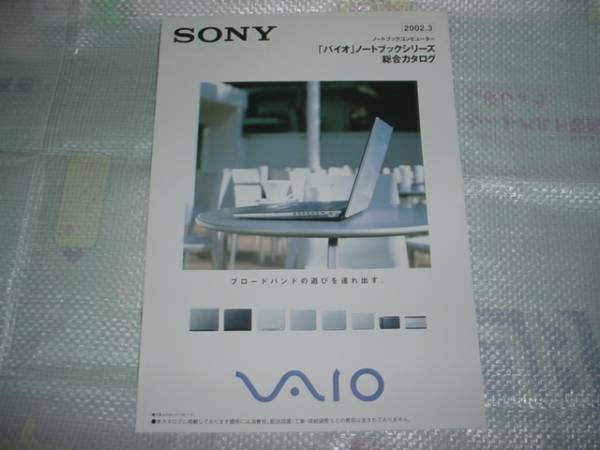  prompt decision!2002 year 3 month SONY Vaio notebook series general catalogue 