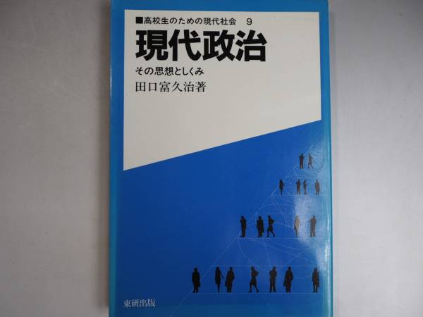 高校生のための現代社会　現代政治　田口　富久治_画像1