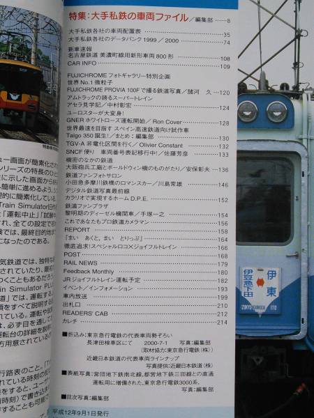鉄道ファン2000-9 NO.473 特集:大手私鉄車両ファイル_目次