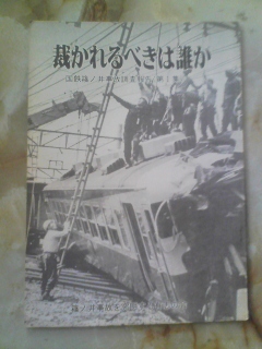 昭和54年[裁かれるのは誰か/国鉄篠ノ井事故調査報告・第１集]_画像1