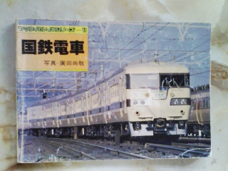 昭和55年ヤマケイレイルシリーズ[国鉄電車]旧形国電/車両配置表