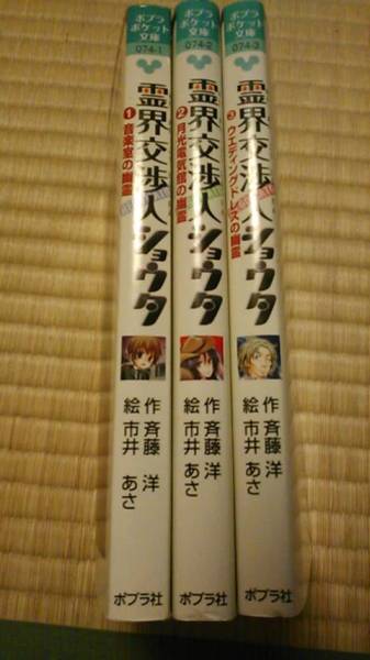 【古本】霊界交渉人ショウタ１～３　３冊セット　斉藤洋　ポプラ社_画像2