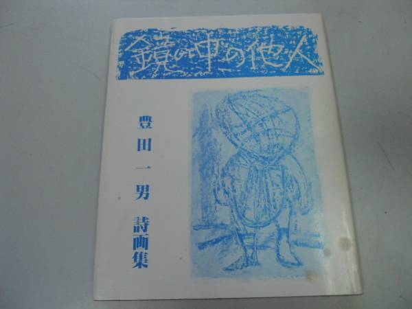 ●K305●鏡の中の他人●豊田一男●詩画集●昭和55年●即決_画像1