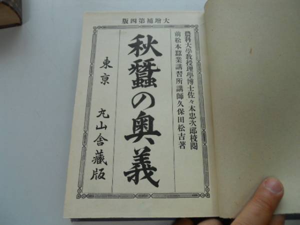 大特価!! ○○秋蚕の奥義○久保田松吉○丸山舎明治○養蚕秋蚕