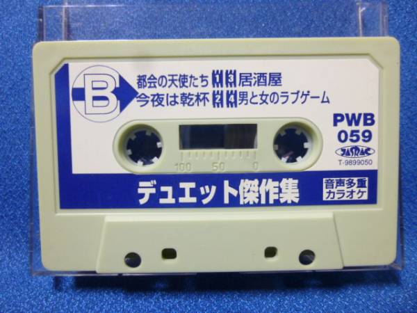 カセットテープ音声多重カラオケ デュエット曲の歌★北のともしび 酔ったほうが勝ち 北の法善寺 他全8曲　●動作良好保証有●　1910ｋ_画像2