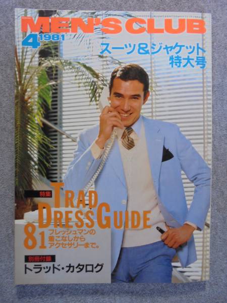 希少雑誌　昭和５６年４月 　「MEN'S　CLUB　２４２号」 　古本良品_画像1