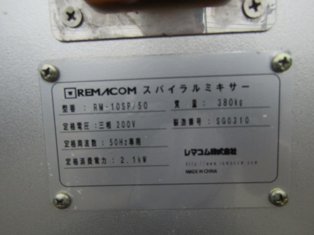 レマコム スパイラルミキサー 80リットル RM-10SP/50 50Hz 2017 レマコム スパイラルミキサー 80リットル RM-10SP/50 50Hz 2017