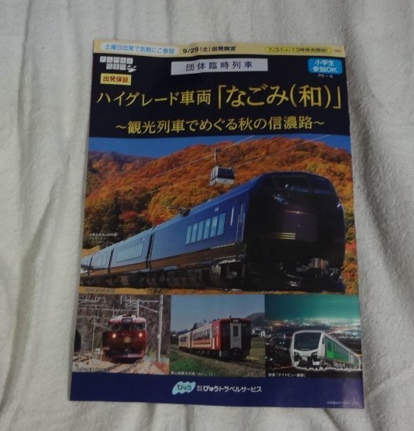 ★JR東日本★ジョイフルトレイン「なごみ(和)」＆カシオペア紀行　信州ツアー2018秋　チラシ_画像1