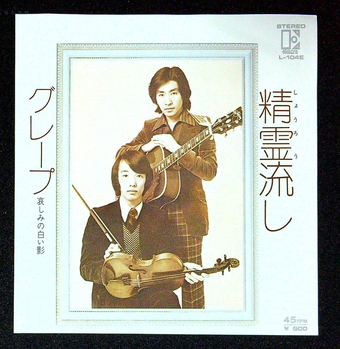 ◆中古EP盤◆グレープ◆さだまさし◆精霊流し◆哀しみの白い影◆31◆_画像1