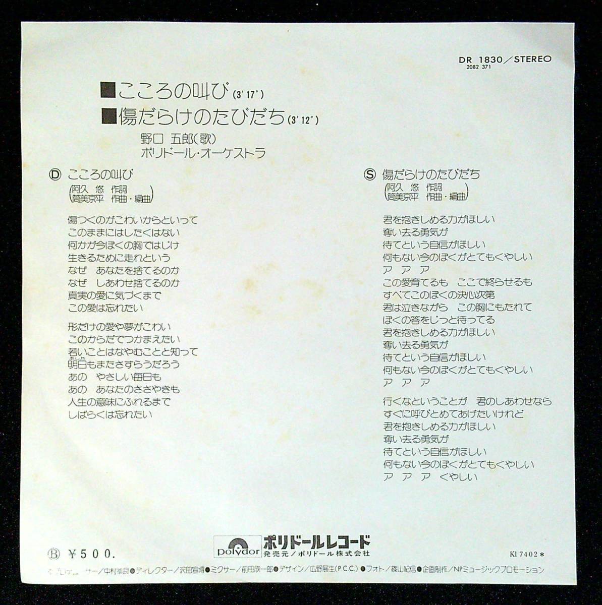 ◆中古EP盤◆野口五郎◆こころの叫び◆傷だらけのたびだち◆31◆_画像2