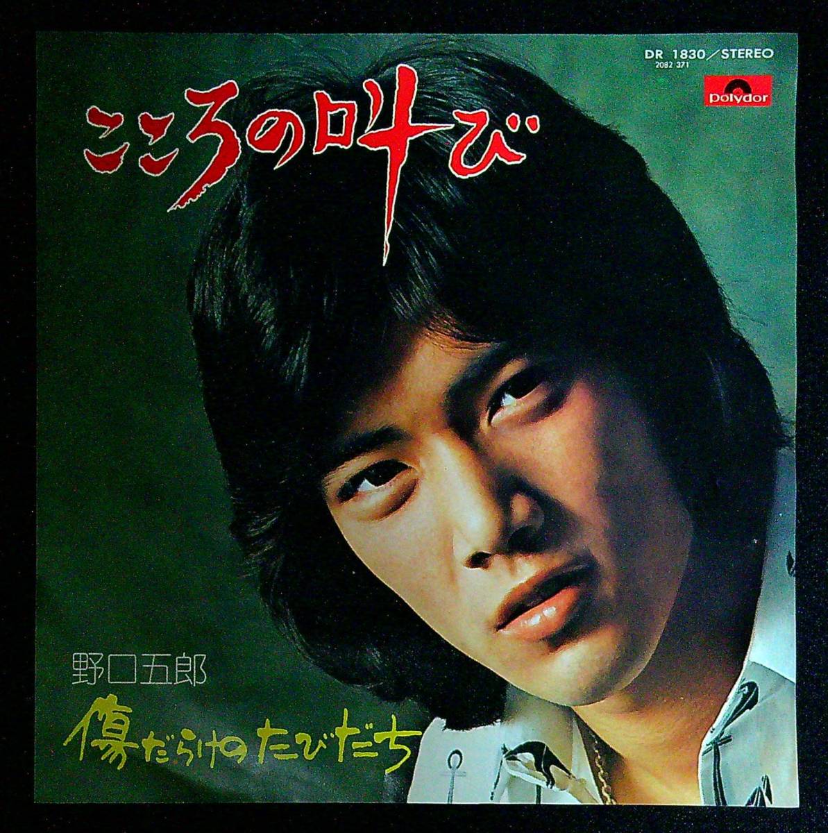 ◆中古EP盤◆野口五郎◆こころの叫び◆傷だらけのたびだち◆31◆_画像1