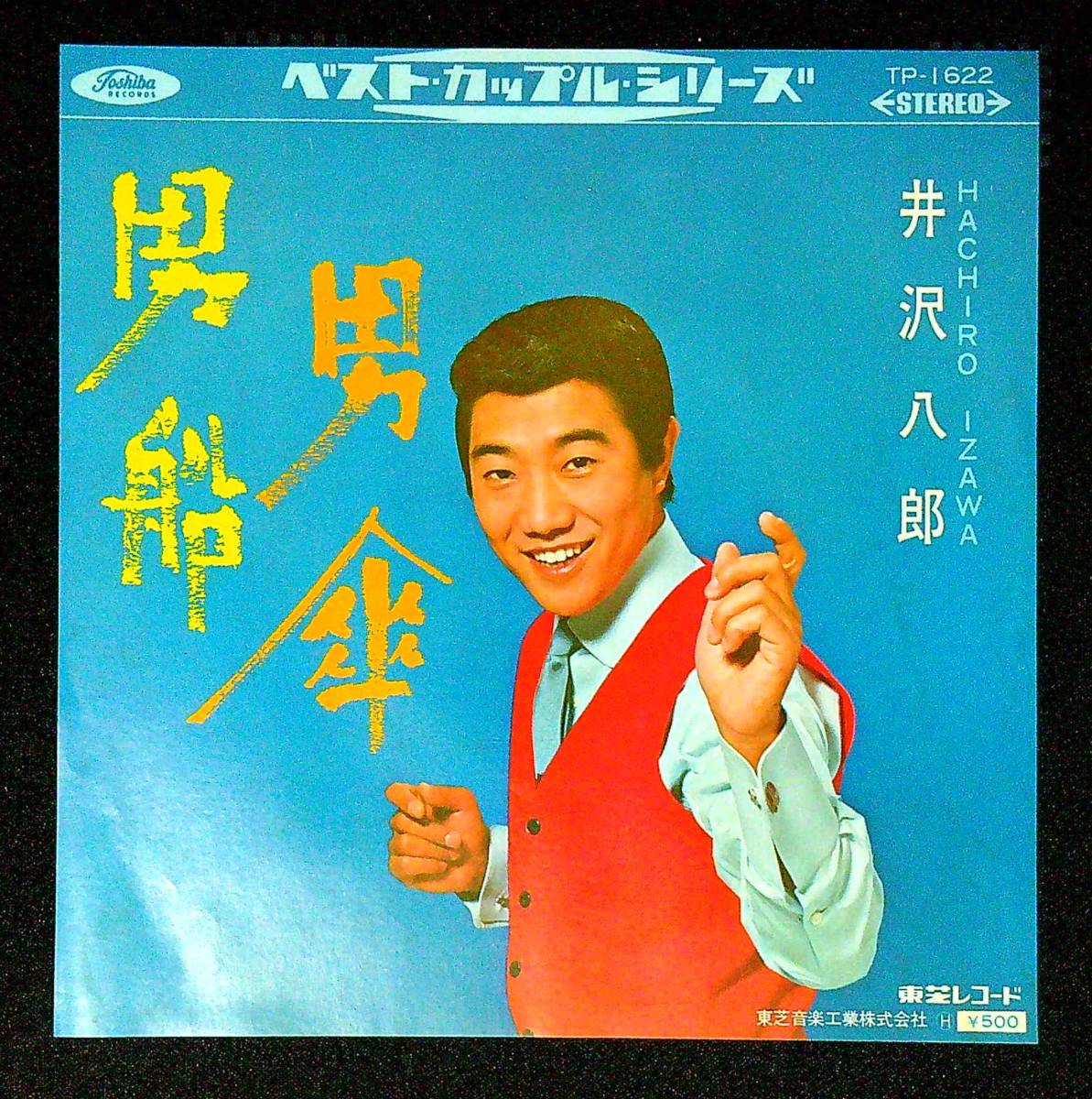 ◆中古EP盤◆井沢八郎◆男船◆男傘◆31◆_画像1