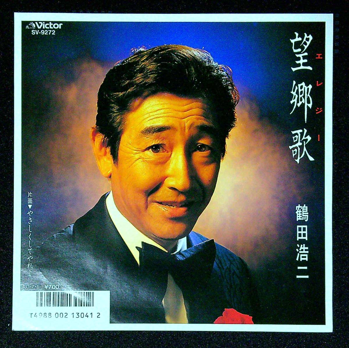 ◆中古EP盤◆鶴田浩二◆望郷歌◆やさしくしてやれよ◆31◆_画像1