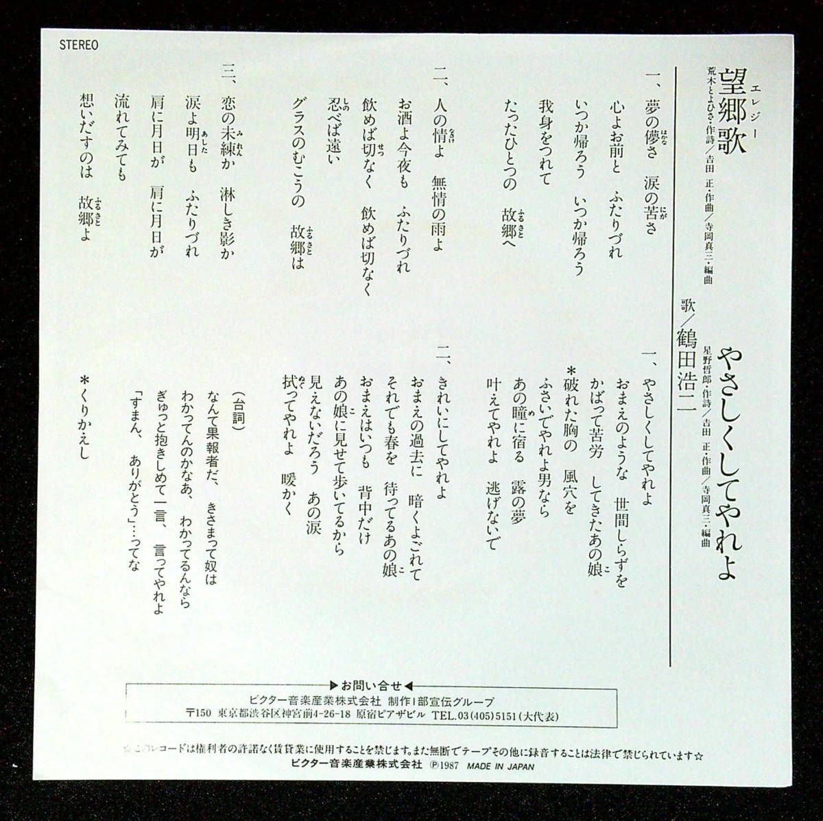 ◆中古EP盤◆鶴田浩二◆望郷歌◆やさしくしてやれよ◆31◆_画像2