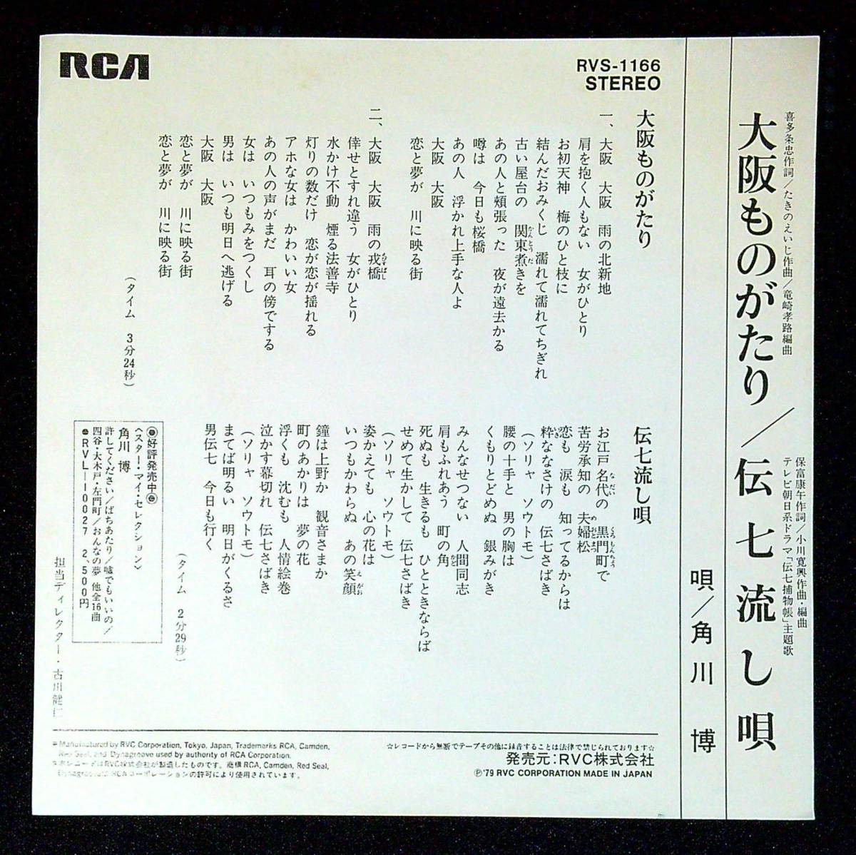 ◆中古EP盤◆角川博◆大阪ものがたり◆伝七流し唄◆32◆_画像2