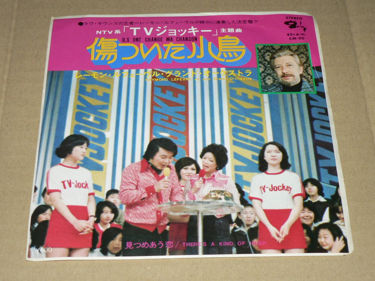 EP／レーモン・ルフェーヴル・グランドo.「傷ついた小鳥」(土居まさる「TVジョッキー」主題曲)＆「見つめあう恋」’76年盤／美盤、再生良好