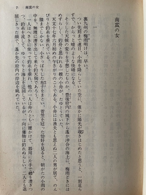 鷹ノ羽の城 白石一郎 著 講談社文庫 昭和56年2月15日_画像5