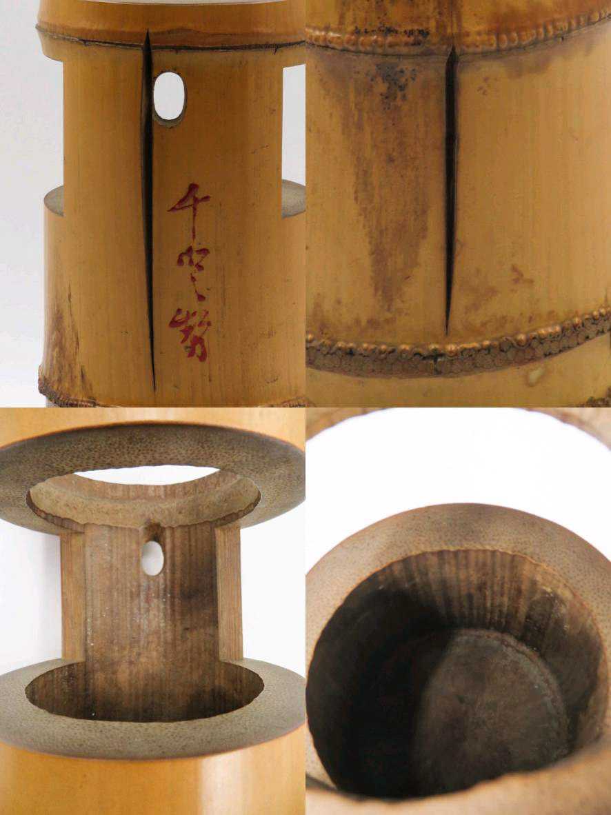 ≪茶道具≫ 表千家 堀内家五世 【堀内宗完(不識斎)箱書】 『一重切 竹