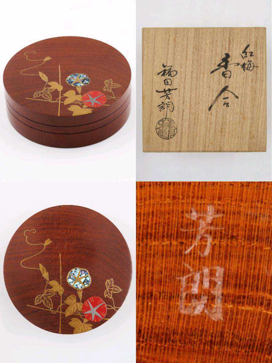 福田芳朗 朝顔蒔絵 紅梅 香合 共箱 茶道具 ≪茶道具≫ 日本工芸会正会員 【福田芳朗】 『紅梅材 蒔絵 螺鈿