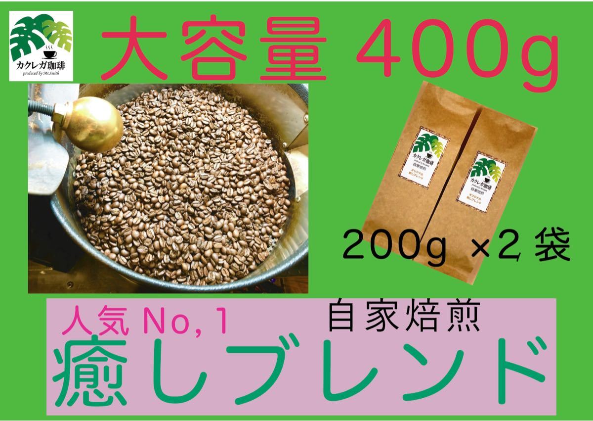 自家焙煎　コーヒー豆　オリジナル癒しブレンド400g 珈琲　大容量人気