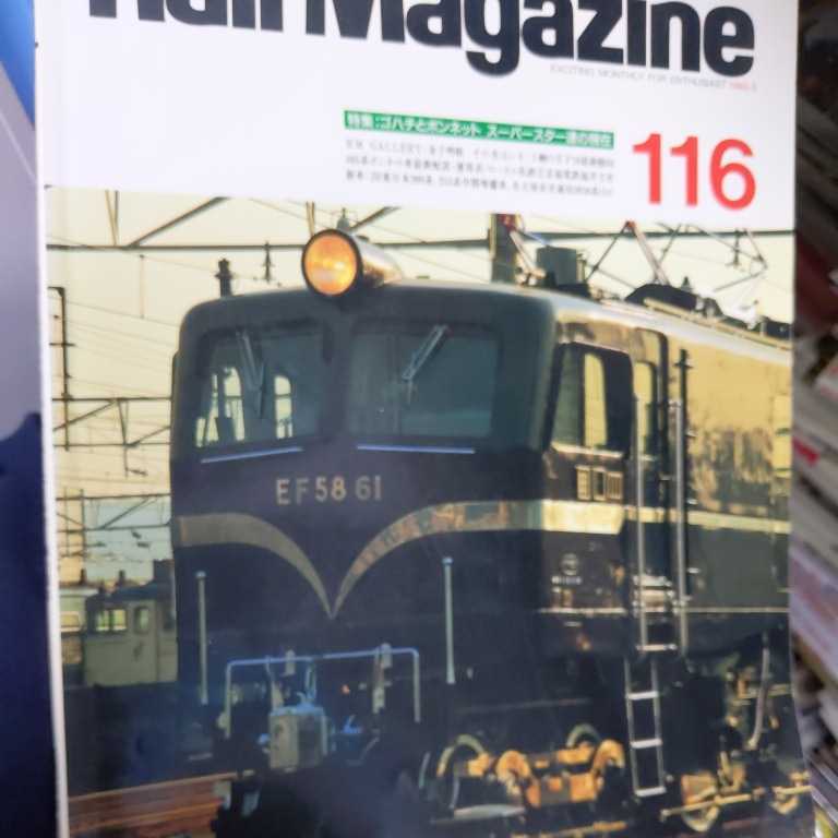 『Rail Magazine116』4点送料無料鉄道関係本多数出品京福電鉄越前本線永平寺線ゴハチとボンネットなごやし_画像1