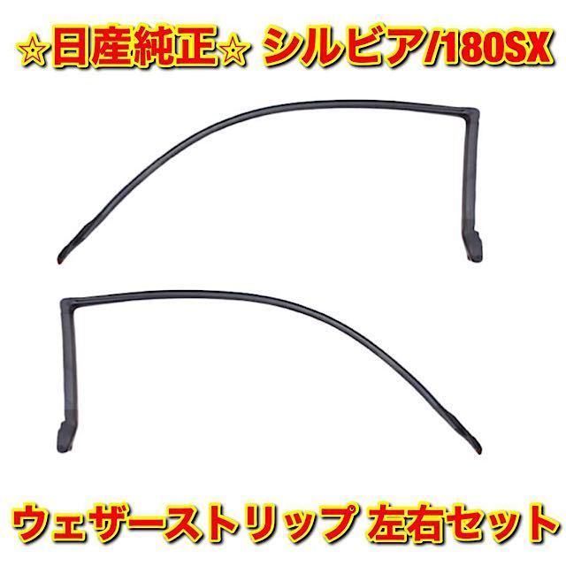 [ new goods unused ] Nissan 180SX S13 Silvia weatherstrip left right set NISSAN SILVIA Nissan original free shipping 