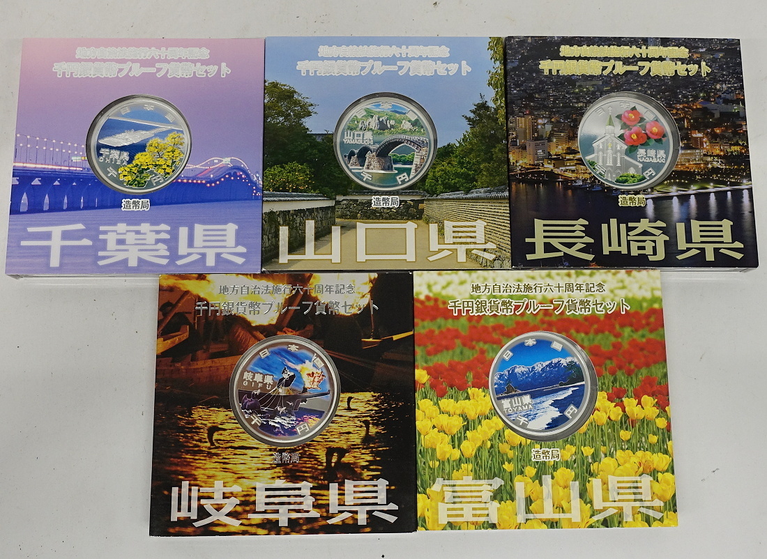 1円～ おたからや◇C0518-28 地方自治60年千円銀貨幣プルーフ貨幣セット Aセット (千葉/山口/長崎/岐阜/富山) 計5点 