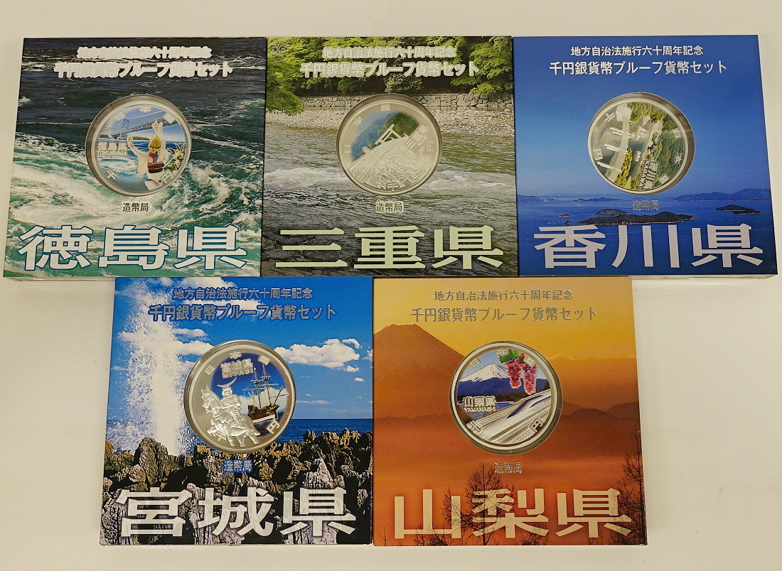 1円～ おたからや◇C0505-19 地方自治60年千円銀貨幣プルーフ貨幣