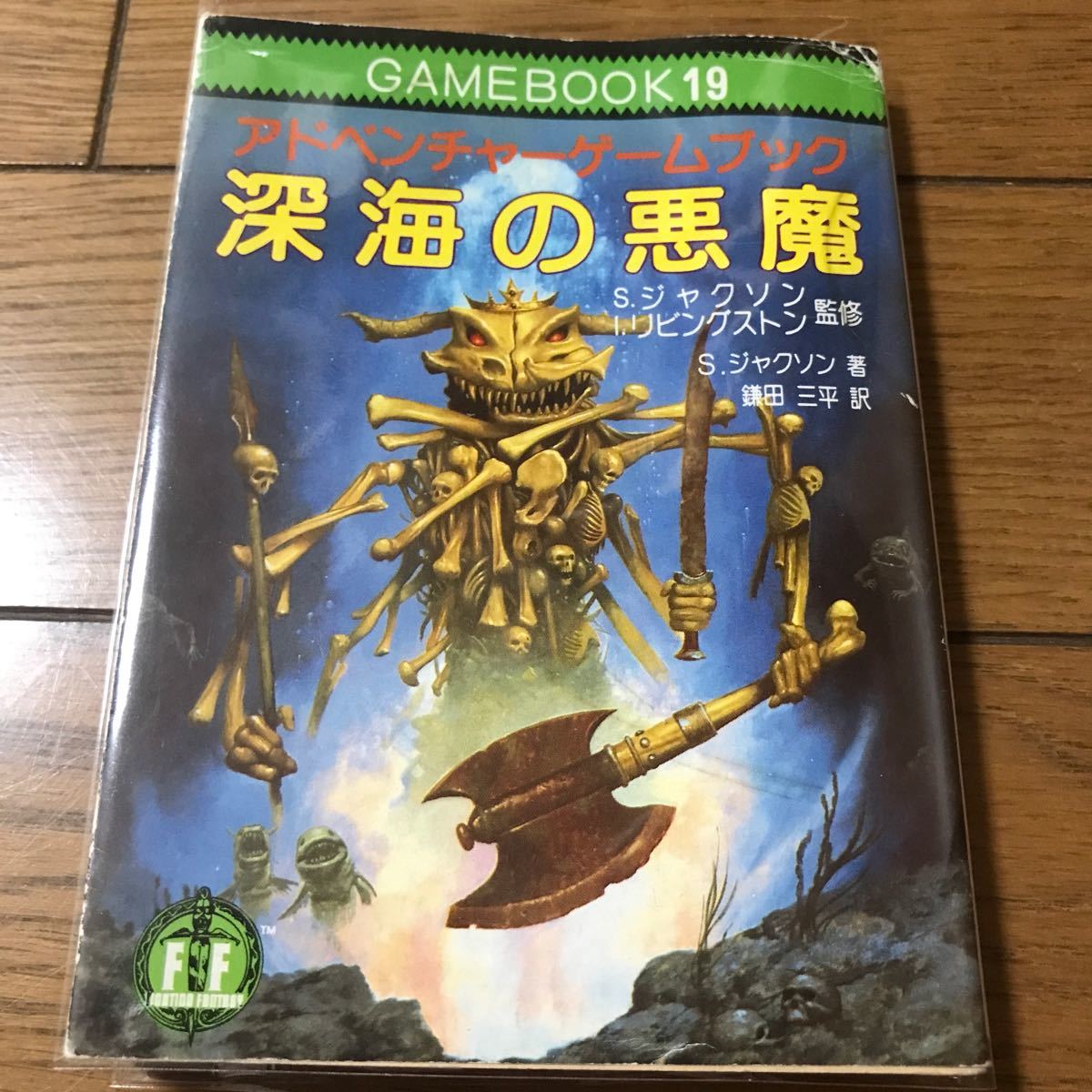 深海の悪魔　 ゲームブック 社会思想社 アドベンチャーゲーム ファイティング・ファンタジー スティーブジャクソン