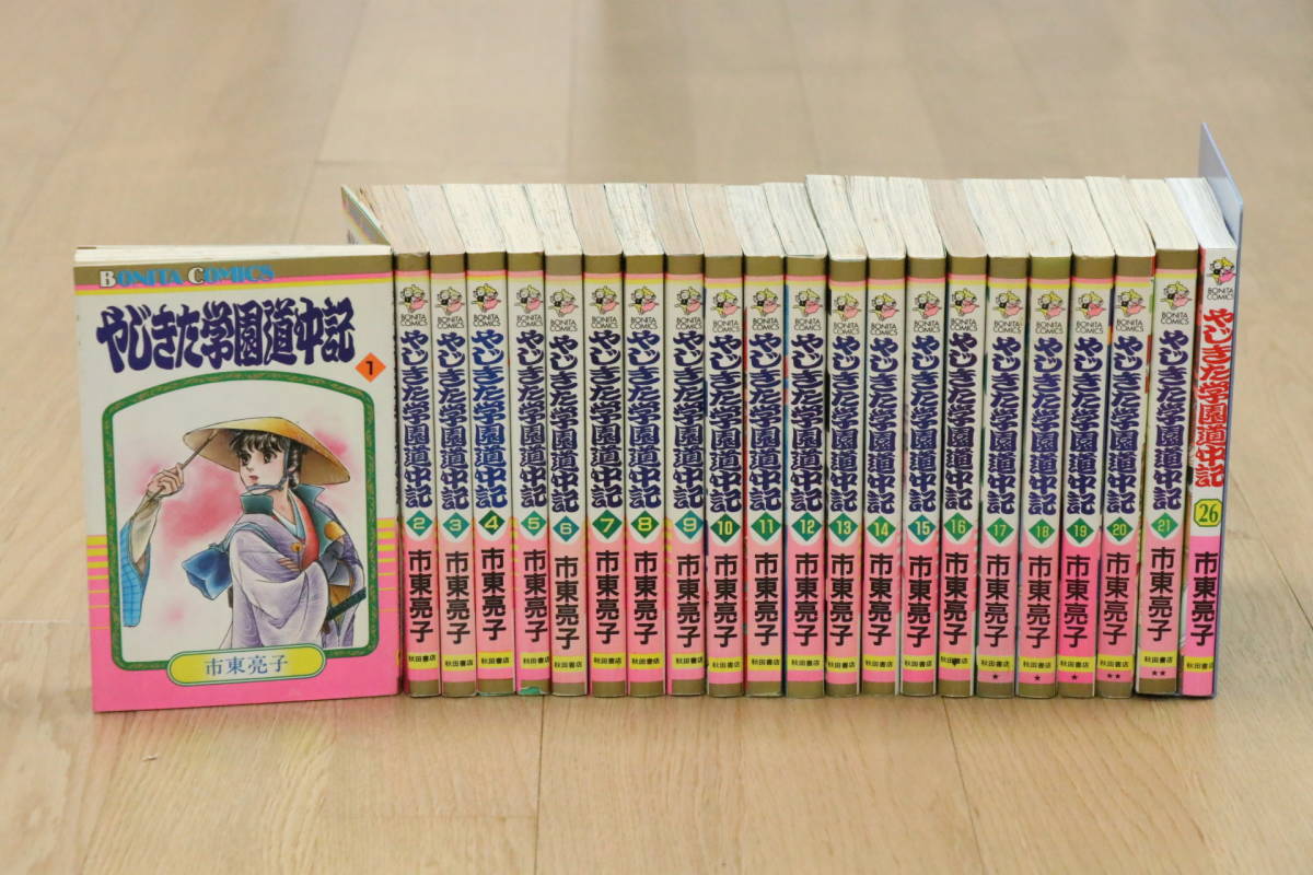 やじきた学園道中記1～21巻+26巻（計22冊） 市東亮子初版多数秋田書店